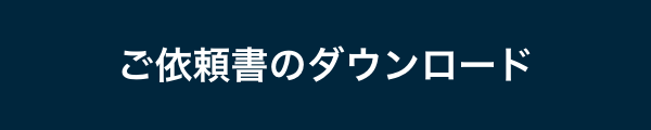 ご依頼書のダウンロード